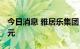 今日消息 雅居乐集团：8 月预售金额50.5 亿元