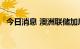 今日消息 澳洲联储加息50个基点至2.35%