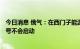 今日消息 俄气：在西门子能源公司修复故障设备之前 北溪1号不会启动