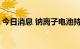 今日消息 钠离子电池持续拉升 山东章鼓涨停