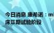 今日消息 康希诺：mRNA新冠疫苗已进入临床Ⅱ期试验阶段