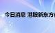 今日消息 港股新东方在线涨幅扩大至20%