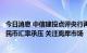 今日消息 中信建投点评央行再度调降外汇存款准备金率：人民币汇率承压 关注离岸市场