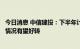 今日消息 中信建投：下半年计算机公司订单签订和收入确认情况有望好转