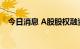 今日消息 A股股权融资8月突破2000亿元