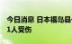 今日消息 日本福岛县一造纸厂发生爆炸 造成1人受伤