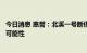 今日消息 惠誉：北溪一号断供进一步增加欧元区陷入衰退的可能性