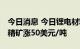 今日消息 今日锂电材料报价部分上涨 锂辉石精矿涨50美元/吨