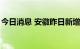 今日消息 安徽昨日新增本土无症状感染者4例