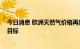 今日消息 欧洲天然气价格再度大幅上涨 德国尚未完成储气目标