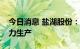 今日消息 盐湖股份：目前公司钾肥装置在全力生产