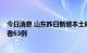 今日消息 山东昨日新增本土确诊病例2例、本土无症状感染者63例