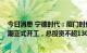 今日消息 宁德时代：厦门时代新能源电池产业基地项目 一期正式开工，总投资不超130亿元