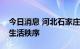 今日消息 河北石家庄市主城区有序恢复生产生活秩序