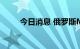 今日消息 俄罗斯MOEX指数跌3％