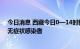 今日消息 西藏今日0—14时新增32例本土确诊病例 228例无症状感染者