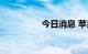 今日消息 苹果跌幅收窄