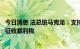 今日消息 法总统马克龙：支持在欧盟范围内对能源公司利润征收暴利税