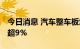 今日消息 汽车整车板块震荡反弹 江淮汽车涨超9%