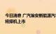 今日消息 广汽埃安新能源汽车股份有限公司正式成立 后续将择机上市