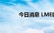 今日消息 LME镍合约大涨4%