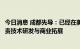 今日消息 成都先导：已经在美国建立子公司先导特拉华，负责技术研发与商业拓展