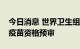 今日消息 世界卫生组织授予葛兰素史克疟疾疫苗资格预审