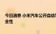 今日消息 小米汽车公开自动驾驶系统专利 可兼顾效率和安全性