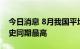 今日消息 8月我国平均气温为1961年以来历史同期最高