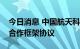 今日消息 中国航天科工与航空工业签署战略合作框架协议