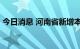 今日消息 河南省新增本土无症状感染者20例