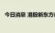 今日消息 港股新东方在线涨幅扩大至10%