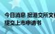 今日消息 据港交所文件：Keep Inc.向港交所提交上市申请书