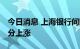 今日消息 上海银行间同业拆放利率Shibor部分上涨