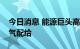 今日消息 能源巨头高管预计德国或考虑天然气配给