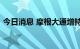 今日消息 摩根大通增持小鹏汽车4.23亿港元