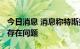 今日消息 消息称特斯拉在4680电池量产上仍存在问题