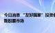 今日消息 “友好国家”投资者自9月12日起将获准进入俄罗斯股票市场