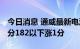 今日消息 通威最新电池片报价：210电池涨2分182以下涨1分