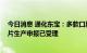 今日消息 通化东宝：多款口服降糖药处研发阶段 恩格列净片生产申报已受理