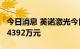 今日消息 英诺激光今日涨停   4家机构净买入4392万元