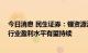 今日消息 民生证券：锂资源溢价大幅提升 未来价格中枢及行业盈利水平有望持续