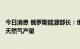 今日消息 俄罗斯能源部长：俄罗斯将在2022年减少约7%的天然气产量