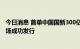 今日消息 首单中国国新300亿元能源保供特别债在银行间市场成功发行