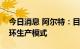 今日消息 阿尔特：目前四川阿尔特已启动闭环生产模式