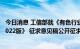 今日消息 工信部就《有色行业智能制造标准体系建设指南 2022版》 征求意见稿公开征求意见