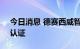 今日消息 德赛西威智能驾驶获ASPICE CL3认证