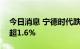 今日消息 宁德时代跌超5% 拖累创业板指跌超1.6%