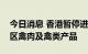 今日消息 香港暂停进口美国及葡萄牙部分地区禽肉及禽类产品