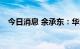 今日消息 余承东：华为Mate50十倍抗摔